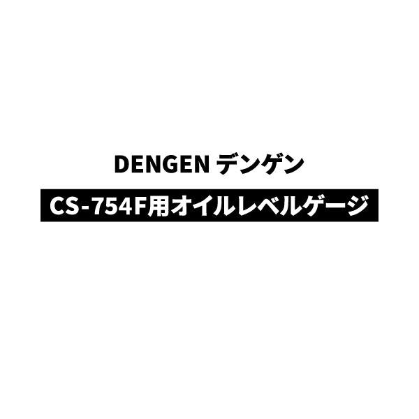 [部品・代引き不可] DENGEN デンゲン CS-754・F用オイルレベルゲージ CS-754F-OLG