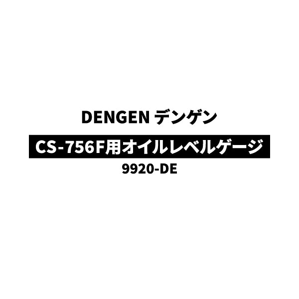 [部品・代引き不可] DENGEN デンゲン CS-756F用オイルレベルゲージ 9920-DE