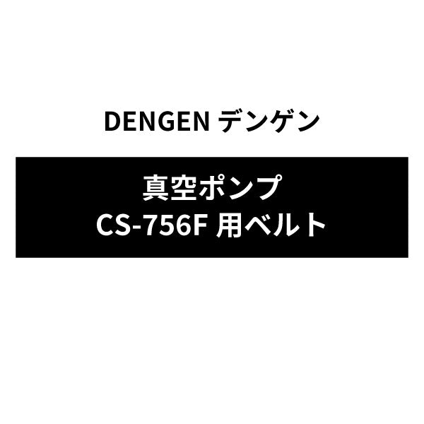 [部品・代引き不可] DENGEN 真空ポンプ CS-756F用ベルト CS-756F-BELT デンゲン