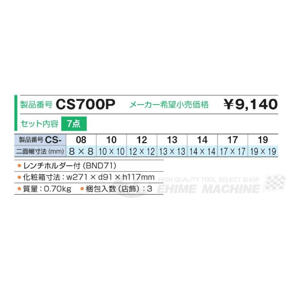 TONE コンビネーションスパナセット cs700p【エヒメマシン】