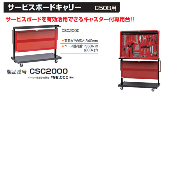 [メーカー直送品] TONE 整備用工具セット サービスボードキャリー キャスター径Φ75 ベース耐荷重1960N (CSC2000)(4953488389623) トネ