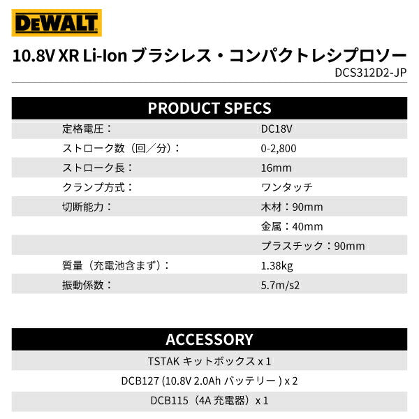 DEWALT DCS312D2-JP 10.8V ブラシレス・コンパクトレシプロソー