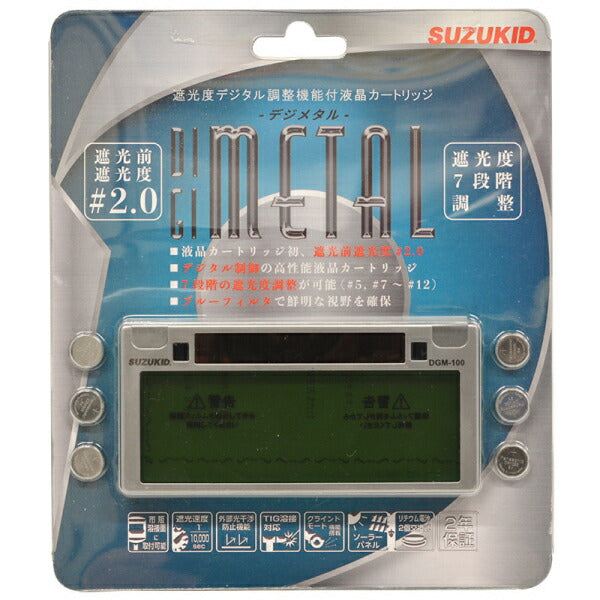 SUZUKID デジメタル 遮光度調整機能付き液晶カートリッジ DGM-100 スター電器 溶接 マスク