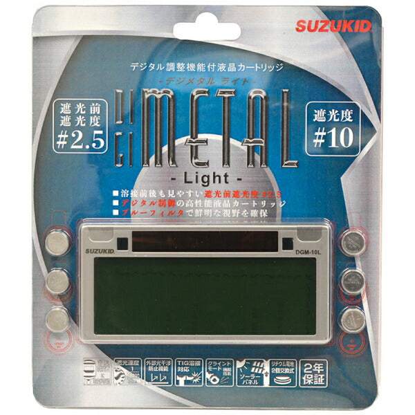 SUZUKID デジメタルライト 遮光度固定液晶カートリッジ #10 DGM-10L スター電器 溶接 マスク