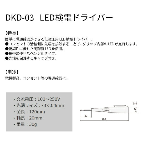 ENGINEER DKD-03 LED検電ドライバー エンジニア