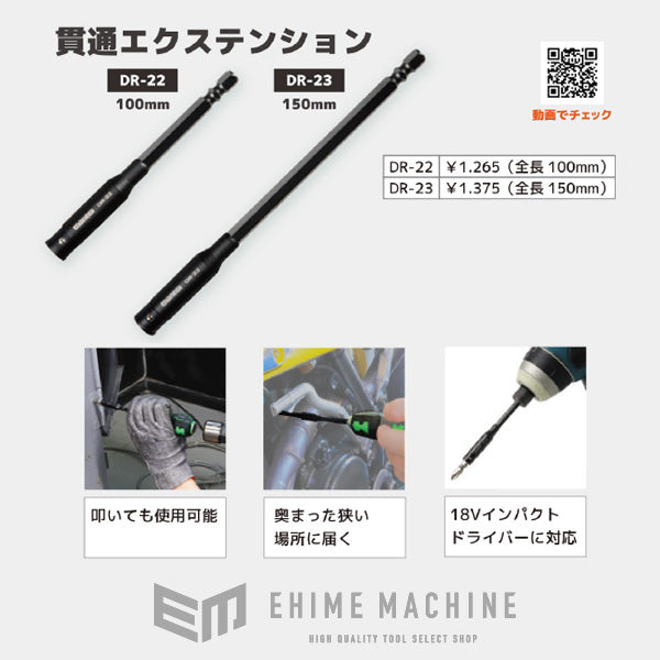 ENGINEER 貫通エクステンションバー 電動インパクト18V対応 全長150mm DR-23 エンジニア