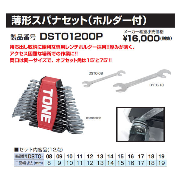 TONE 薄形スパナセット 12点 レンチホルダー付 DSTO1200P トネ 工具 セット
