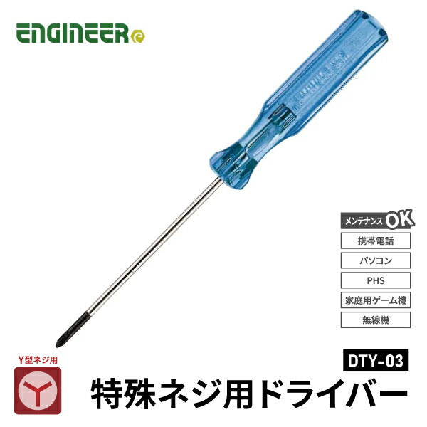 ENGINEER DTY-03 特殊ネジ用ドライバー エンジニア