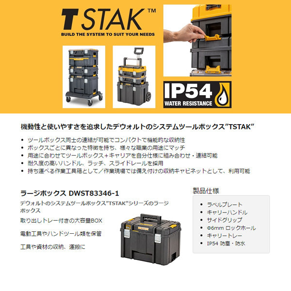 デウォルト ティースタック2.0 ラージBOX (DWST83346-1) TSTAKシリーズに連結可能 電動工具入れ DEWALT 日本正規品 (4536178894395)