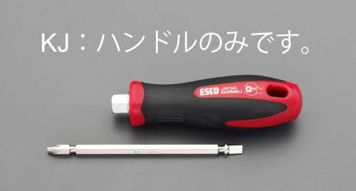 エスコ 122mm ドライバーハンドル EA564KJ ESCO