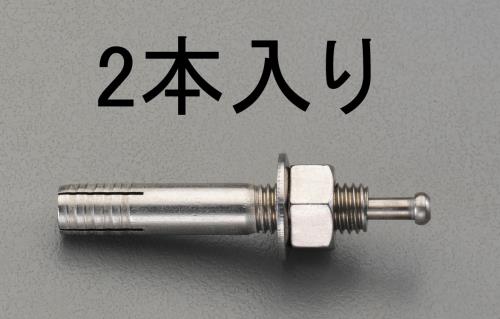 エスコ M12x100mm 雄ネジアンカー(ステンレス製/2本) EA945BC-123 ESCO