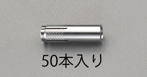 エスコ W3/8x40mm 雌ネジアンカー (ステンレス製/50本) EA945BV-31 ESCO