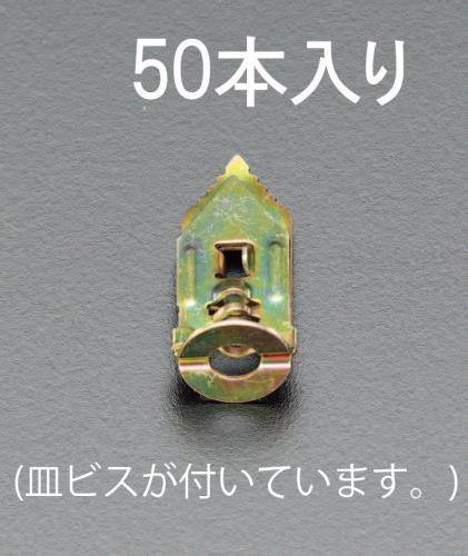 エスコ 3.5-5mm 石膏ボードアンカー(ビス付/50個) EA947BM-2 ESCO