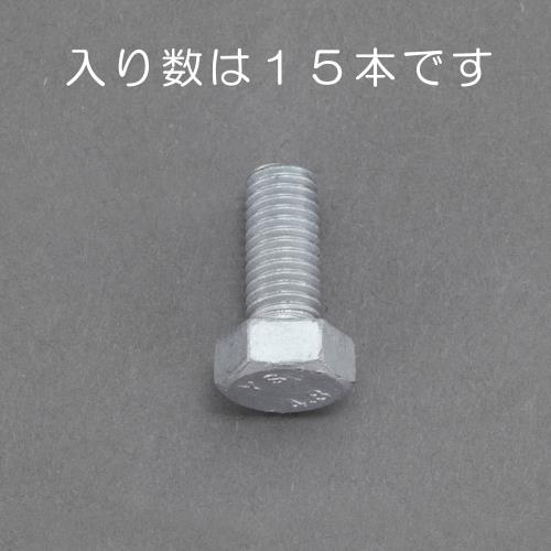 エスコ M8x 16mm 六角ボルト(ドブメッキ/15本) EA949LD-816 ESCO