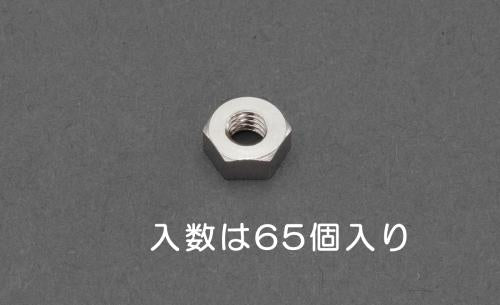 エスコ M2.6 六角ナット 1種(真鍮製/65個) EA949LT-726 ESCO