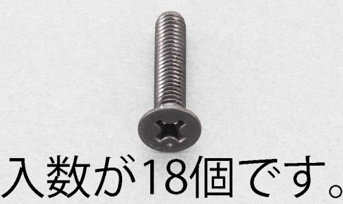 エスコ M4x 5mm 皿頭小ネジ(ステンレス/黒色/18本) EA949TF-405 ESCO
