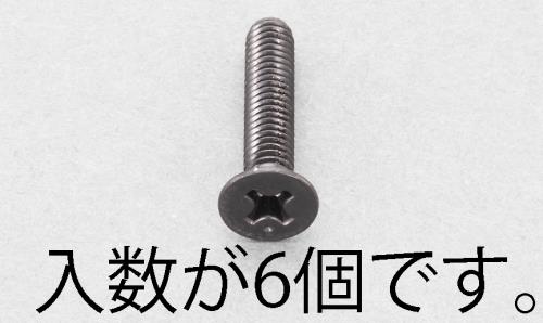 エスコ M6x30mm 皿頭小ネジ(ステンレス/黒色/6本) EA949TF-630 ESCO