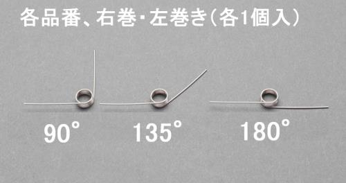 エスコ 8x0.8mm/4巻/ 90°トーションバネ(左右各1) EA952SH-807 ESCO