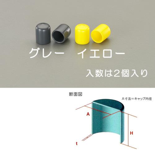 エスコ φ12x20mm 丸型保護キャップ(イエロー/2個) EA983FN-212Y ESCO