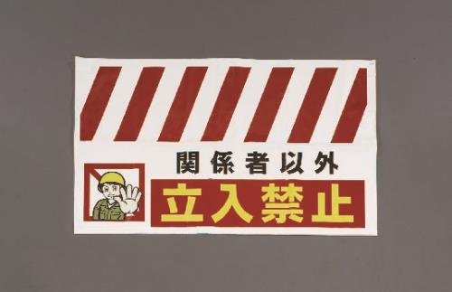 エスコ 900x550mm 安全表示垂レ幕(立入禁止) EA983FT-401 ESCO