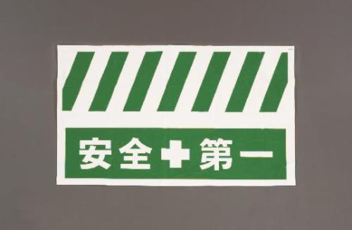 エスコ 900x550mm 安全表示垂レ幕(安全第一) EA983FT-402 ESCO