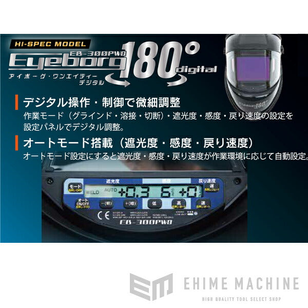 格安販売の格安販売の(SUZUKID) EB-300PWD アイボーグ180 デジタル (自動遮光溶接面) (液晶式) 製造、工場用 