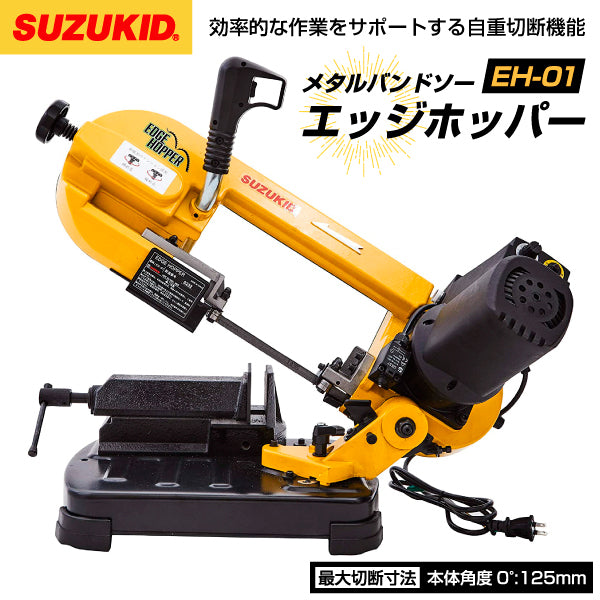 SUZUKID メタル バンドソー エッジホッパー EH-01 スズキッド スター電器