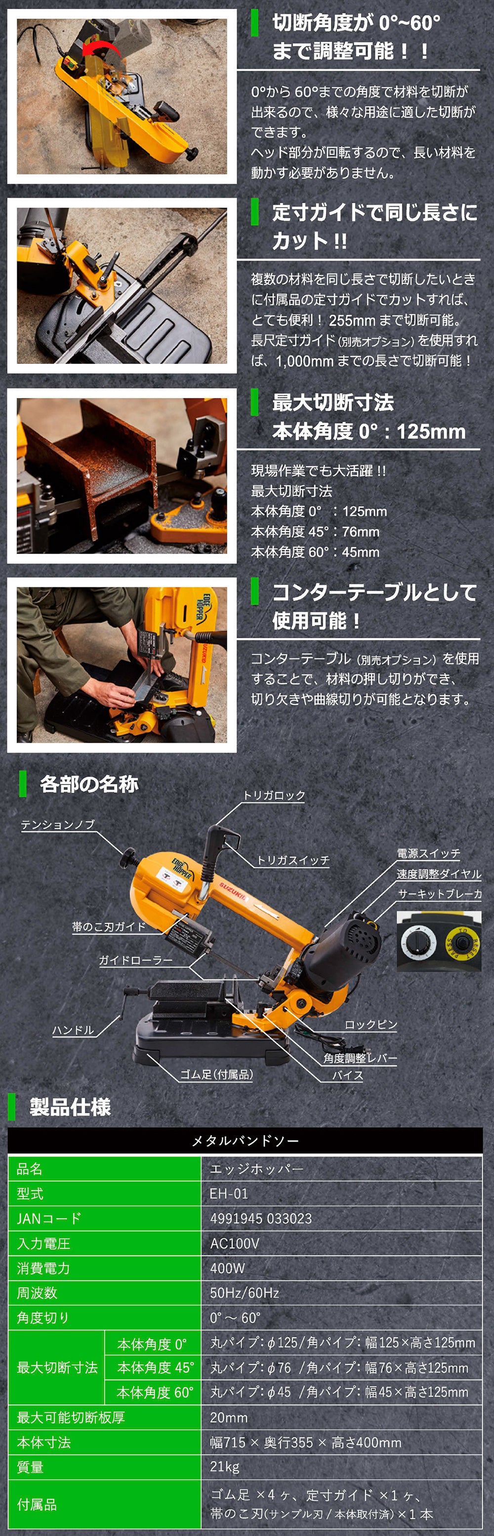 SUZUKID メタル バンドソー エッジホッパー EH-01 スズキッド スター電器