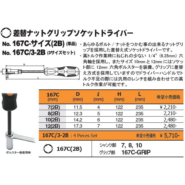 コーケン 差替ナットグリップソケットドライバーセット 167C-3-2B Ko