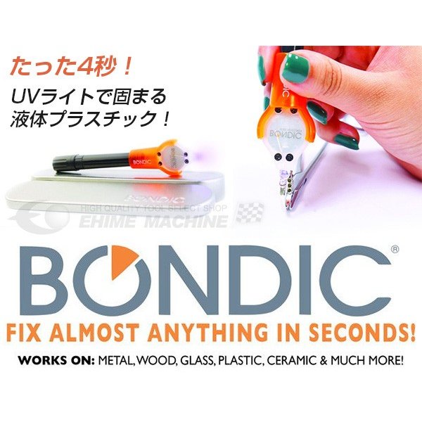 BONDIC ボンディック スターターキット 液体プラスチック UV硬化 BD-SKCJ