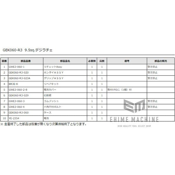 [部品・代引き不可] KTC デジラチェ GEK060-R3用パーツ【電池カバー】GWE3-060-2-8