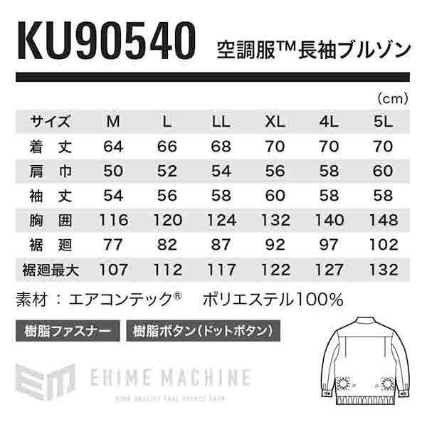 ジーベック 空調服 KU90540-K14-M エアコンテック採用 撥水加工 ダークブルー Mサイズ XEBEC 熱中症対策 作業服 夏 クール 屋外 冷却