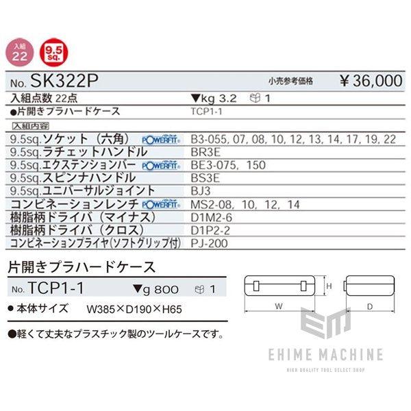 KTC SK322P 9.5sq.整備用工具セット 22点組ツールセット 片開きプラハードケースタイプ