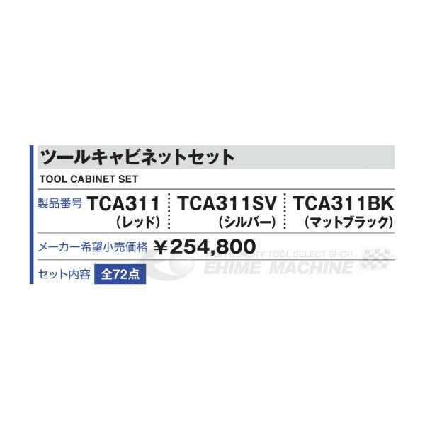[メーカー直送品]TONE トネ 工具セット 9.5sq. 72点 ツールキャビネットセット レッド TCA311