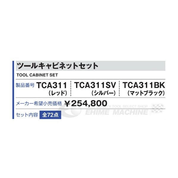 [メーカー直送品]TONE トネ 工具セット 9.5sq. 72点 ツールキャビネットセット ブラック TCA311BK