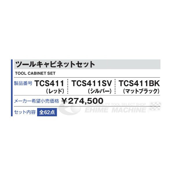 [メーカー直送品]TONE トネ 工具セット 12.7sq. 62点 ツールキャビネットセット レッド TCS411