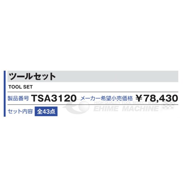 TONE 工具セット43点（レッド） tsa3120【エヒメマシン】