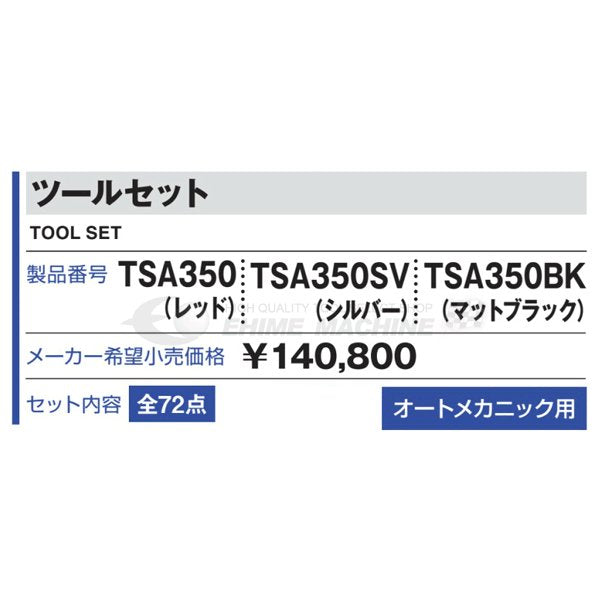 [メーカー直送品] TONE 整備用工具セット ツールセット 差込角9.5mm 72点セット マットブラック (TSA350BK)(4953488219388) トネ