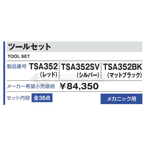 [メーカー直送品]TONE トネ 工具セット 9.5sq. 38点 ツールセット シルバー TSA352SV