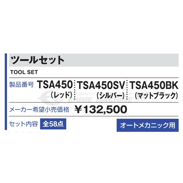 TONE 工具セット58点（ブラック） tsa450bk【エヒメマシン】