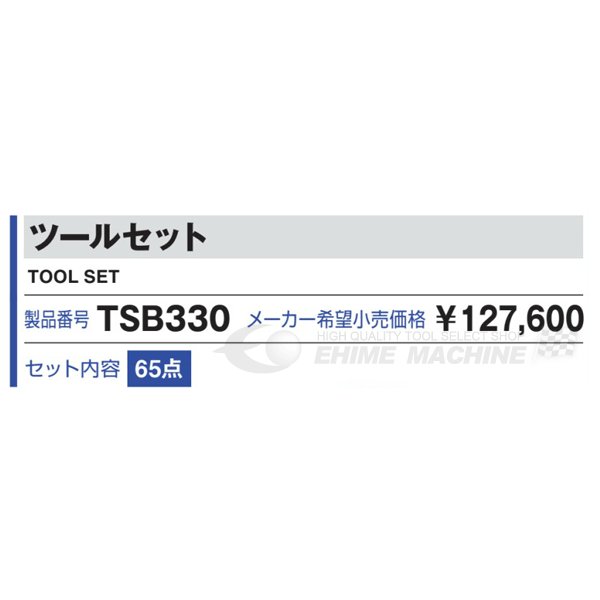 [メーカー直送品]TONE トネ 工具セット 9.5sq. 65点 ［インチ］ ツールセット レッド TSB330