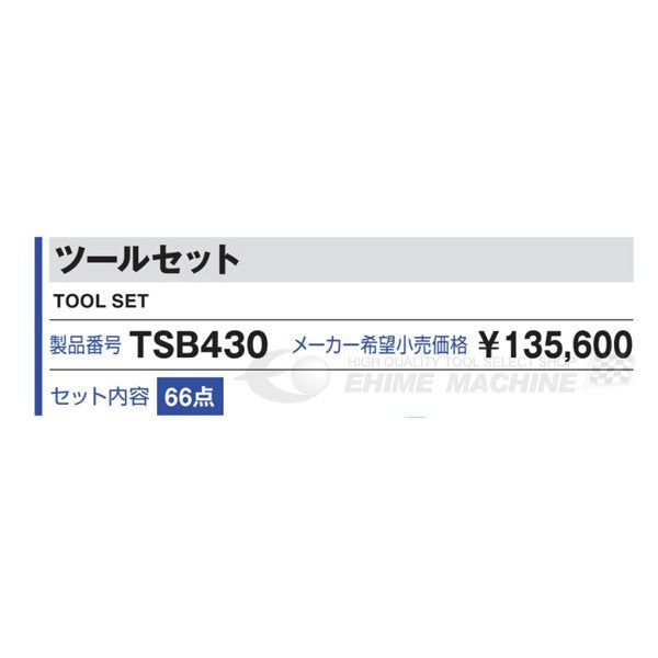 [メーカー直送品]TONE トネ 工具セット 12.7sq. 66点 ［インチ］ ツールセット レッド TSB430