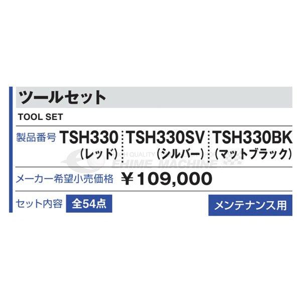 [メーカー直送品]TONE トネ 工具セット 9.5sq. 54点 ツールセット レッド TSH330