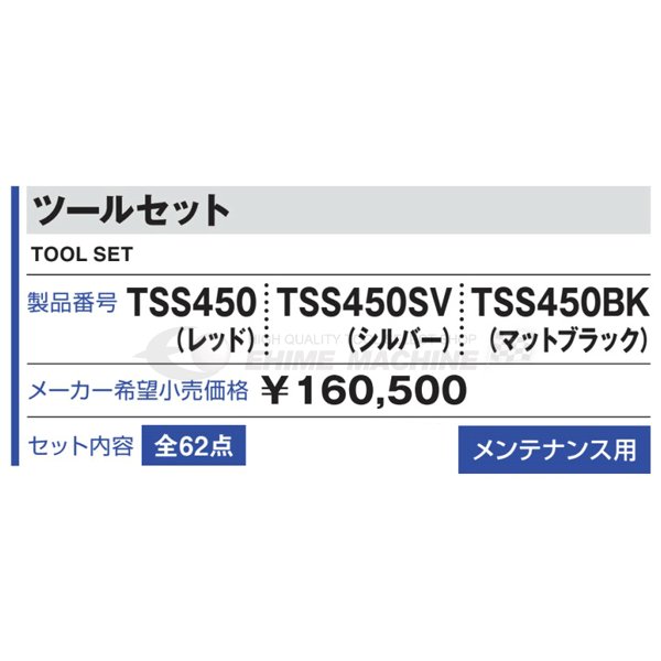 [メーカー直送品] TONE 整備用工具セット ツールセット 差込角12.7mm 62点セット マットブラック (TSS450BK)(4953488219425) トネ