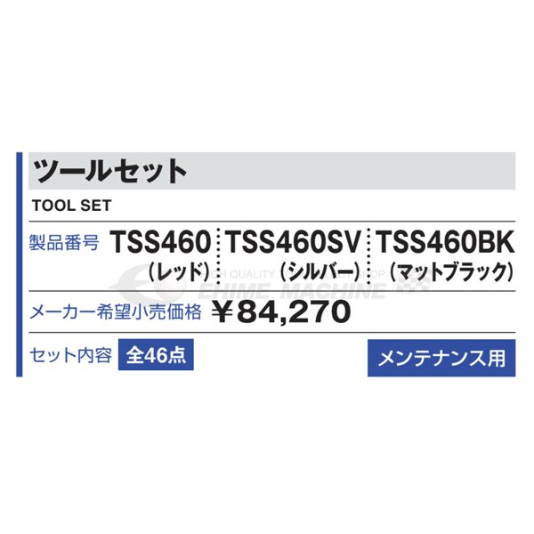 TONE 工具セット46点（シルバー） tss460sv【エヒメマシン】