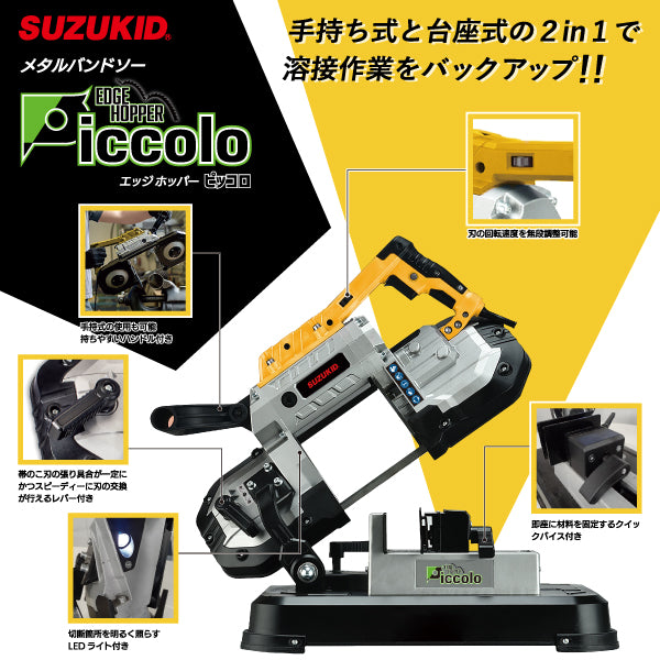 [メーカー直送品] SUZUKID メタルバンドソー エッジホッパー ピッコロ EHP-01 スター電器