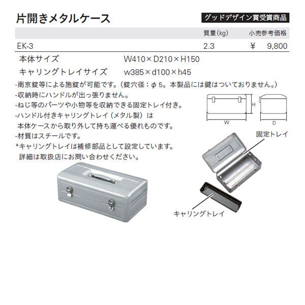 KTC 片開きメタルケース ek-3【工具のことならエヒメマシン】