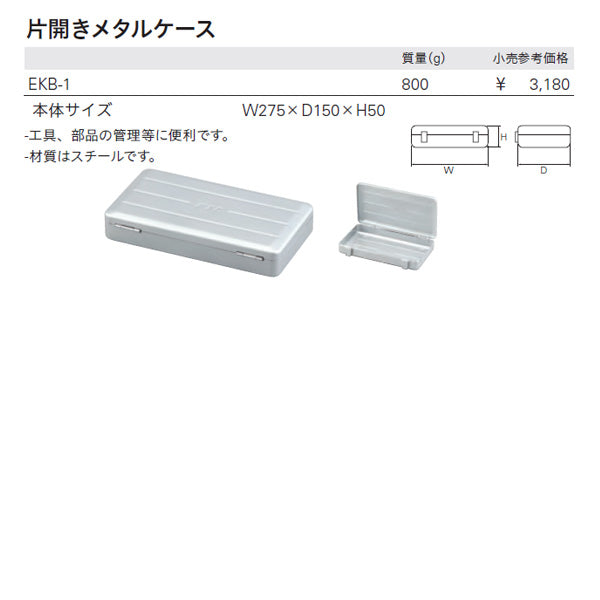 KTC 片開きメタルケース ekb-1【工具のことならエヒメマシン】