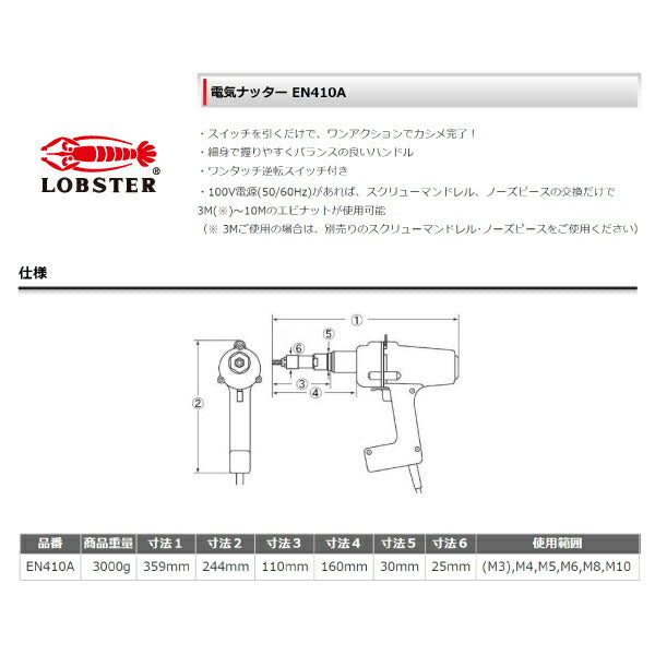 ロブテックス 電気ナッター EN410A 電動工具 エビ 電動工具 LOBSTER ロブスター エビ印工具 LOBTEX