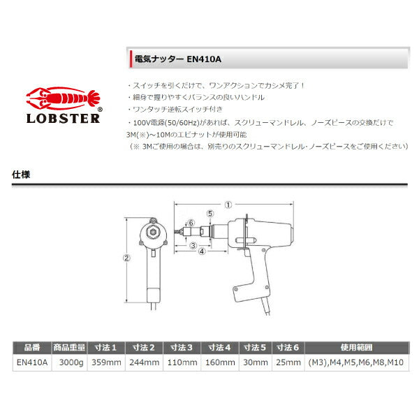 ロブテックス 電気ナッター EN410A 電動工具 エビ 電動工具 LOBSTER
